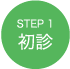 STEP1 初診